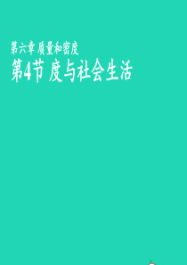 2020年秋八年级物理上册64密度与社会生活经典实用型课件新版新人教版