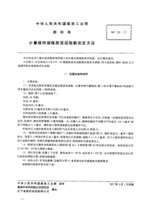 mt 29-1977 少量煤样烟煤胶质层指数测定方法