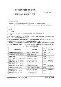 mt 256-1991 煤矿水ph值的测定方法