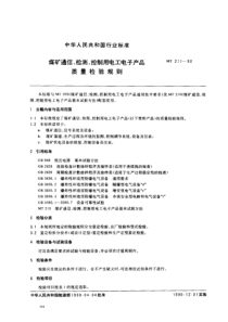 mt 211-1990 煤矿通信,检测,控制用电工电子产品 质量检验规则