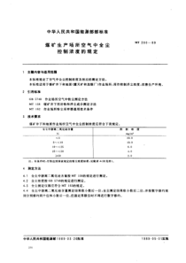 MT 200-1996 煤矿生产场所空气中全尘控制浓度的规定