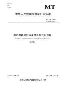 MT 704-200X 煤矿用携带型电化学式氧气测定器(送审稿)
