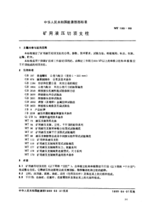 mt 193-1989 矿用液压切顶支柱