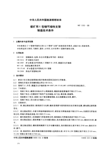 mt 195-1989 煤矿用u型钢可缩性支架制造技术条件