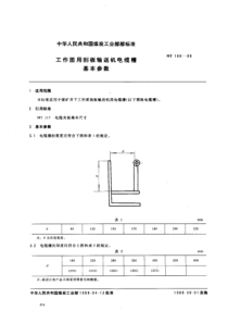 mt 186-1988 工作面用刮板输送机电缆槽基本参数