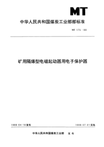 MT 175-1988 矿用隔爆型电磁起动器用电子保护器