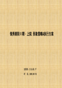 X年09月15日长春吉油领秀朝阳Ⅱ期-上院形象策略-执