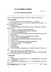 mt 156-1987 矿用风速表校验规程