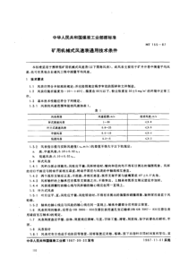 mt 155-1987 矿用机械式风速表通用技术条件