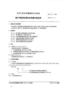 MT 147-1995 煤矿用阻燃抗静电织物整芯输送带