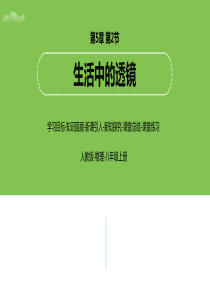 八年级上物理课件第5章第2节生活中的透镜人教新课标