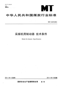 MT 1149-2011 采煤机用制动器技术条件(非正式版)