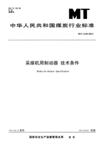 MT 1149-2011 采煤机用制动器 技术条件(非正式版)