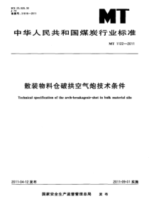 MT 1122-2011 散装物料仓破拱空气炮技术条件