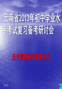 X年初中学业水平考试复习历史学科备考策略(蒙自三中