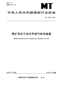 MT 1098-2009 煤矿用光干涉式甲烷气体传感器