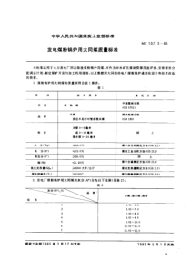 mt 107.3-1985 发电煤粉锅炉用大同煤质量标准