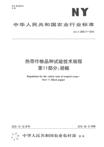 NY∕T 2668.11-2018 热带作物品种试验技术规程 第11部分胡椒