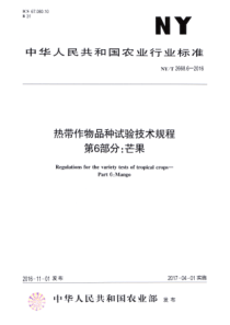 NY∕T 2668.6-2016 热带作物品种试验技术规程 第6部分芒果