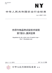 NY∕T 2668.7-2016 热带作物品种试验技术规程 第7部分澳洲坚果