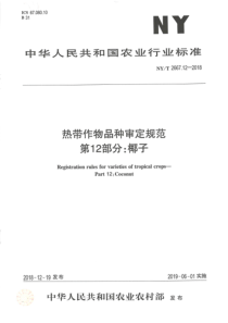 NY∕T 2667.12-2018 热带作物品种审定规范 第12部分椰子