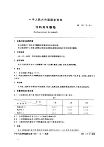 NY T 124-1989(GB 10373-1989) 饲料用米糠粕