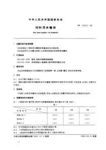 NY T 123-1989(GB 10372-1989) 饲料用米糠饼