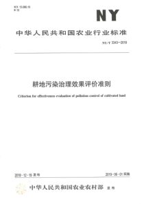 NY∕T 3343-2018 耕地污染治理效果评价准则