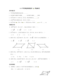 八年级下数学一课一练平行四边形的性质3北师大版