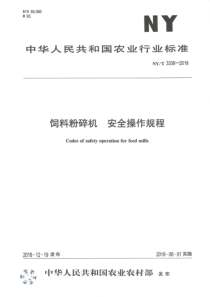 NY∕T 3336-2018 饲料粉碎机 安全操作规程