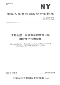 NY∕T 1811-2018 天然生胶 凝胶制备的技术分级橡胶生产技术规程