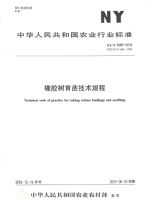 NY∕T 1686-2018 橡胶树育苗技术规程