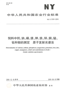 NY∕T 3318-2018 饲料中钙、钠、磷、镁、钾、铁、锌、铜、锰、钴和钼的测定 原子发射光谱法