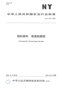 NY∕T 3317-2018 饲料原料 甜菜粕颗粒