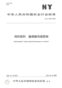 NY∕T 3316-2018 饲料原料 酿酒酵母提取物