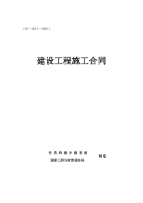 金昌市建设路西侧棚户区改造项目华瑞施工合同(修改稿)