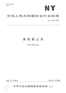 NY∕T 3311-2018 莱芜黑山羊