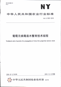 NY∕T 3303-2018 葡萄无病毒苗木繁育技术规程