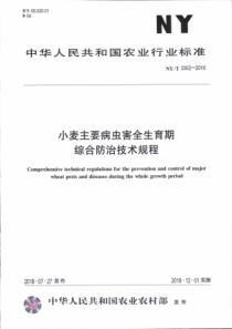 NY∕T 3302-2018 小麦主要病虫害全生育期综合防治技术规程