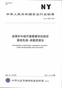 NY∕T 3296-2018 油菜籽中硫代葡萄糖苷的测定 液相色谱-串联质谱法