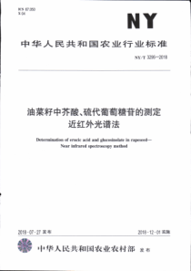 NY∕T 3295-2018 油菜籽中芥酸、硫代葡萄糖苷的测定 近红外光谱法