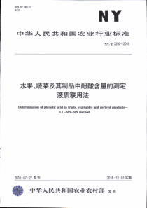 NY∕T 3290-2018 水果、蔬菜及其制品中酚酸含量的测定 液质联用法