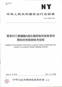 NY∕T 3288-2018 菵草对乙酰辅酶A羧化酶抑制剂类除草剂靶标抗性检测技术规程