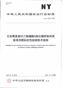 NY∕T 3287-2018 日本看麦娘对乙酰辅酶A羧化酶抑制剂类除草剂靶标抗性检测技术规程