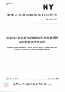 NY∕T 3286-2018 荠菜对乙酰乳酸合成酶抑制剂类除草剂靶标抗性检测技术规程