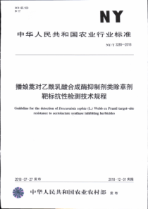 NY∕T 3285-2018 播娘蒿对乙酰乳酸合成酶抑制剂类除草剂靶标抗性检测技术规程