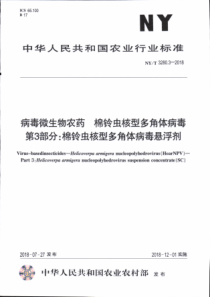 NY∕T 3280.3-2018 病毒微生物农药 棉铃虫核型多角体病毒 第3部分棉铃虫核型多角体病毒