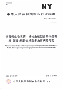 NY∕T 3280.1-2018 病毒微生物农药 棉铃虫核型多角体病毒 第1部分棉铃虫核型多角体病毒