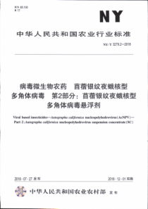 NY∕T 3279.2-2018 病毒微生物农药 苜蓿银纹夜蛾核型多角体病毒 第2部分苜蓿银纹夜蛾核