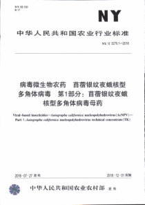 NY∕T 3279.1-2018 病毒微生物农药 苜蓿银纹夜蛾核型多角体病毒 第1部分苜蓿银纹夜蛾核